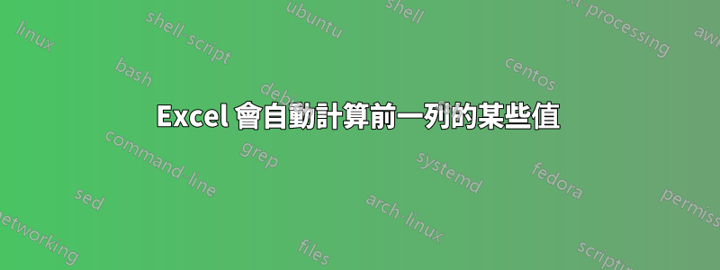 Excel 會自動計算前一列的某些值