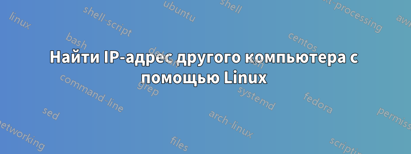 Найти IP-адрес другого компьютера с помощью Linux