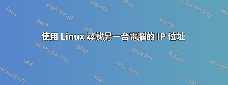 使用 Linux 尋找另一台電腦的 IP 位址