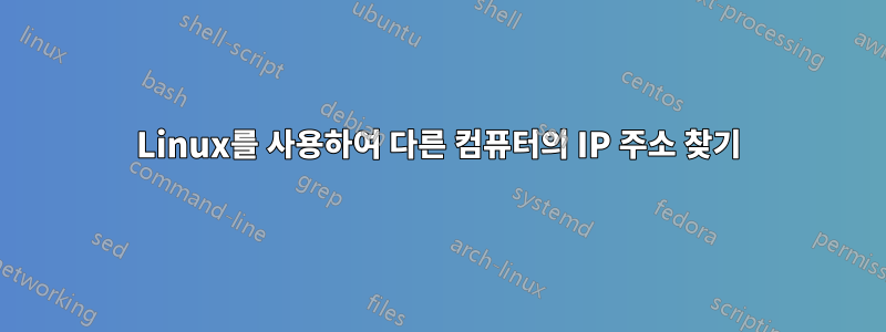 Linux를 사용하여 다른 컴퓨터의 IP 주소 찾기