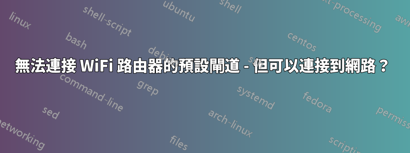 無法連接 WiFi 路由器的預設閘道 - 但可以連接到網路？