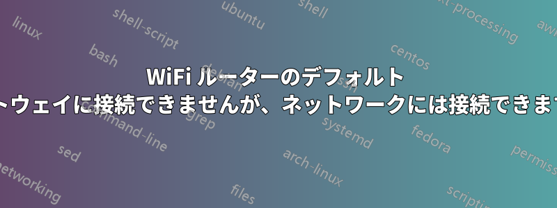WiFi ルーターのデフォルト ゲートウェイに接続できませんが、ネットワークには接続できますか?