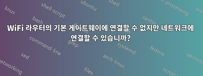 WiFi 라우터의 기본 게이트웨이에 연결할 수 없지만 네트워크에 연결할 수 있습니까?