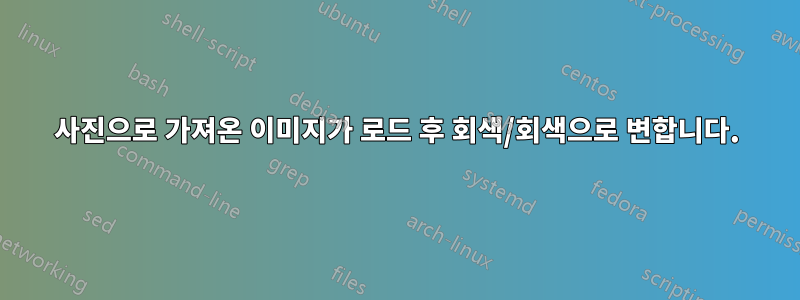 사진으로 가져온 이미지가 로드 후 회색/회색으로 변합니다.
