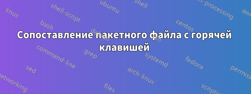 Сопоставление пакетного файла с горячей клавишей