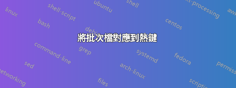 將批次檔對應到熱鍵