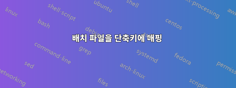 배치 파일을 단축키에 매핑