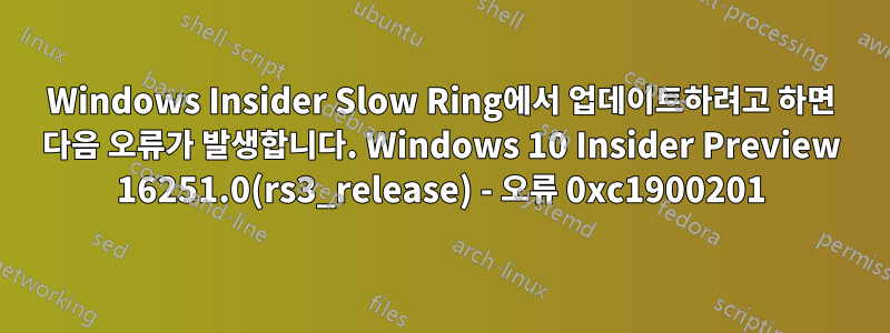 Windows Insider Slow Ring에서 업데이트하려고 하면 다음 오류가 발생합니다. Windows 10 Insider Preview 16251.0(rs3_release) - 오류 0xc1900201