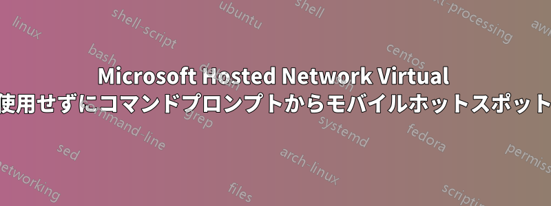 Microsoft Hosted Network Virtual Adapterを使用せずにコマンドプロンプトからモバイルホットスポットを起動する