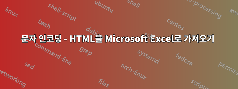 문자 인코딩 - HTML을 Microsoft Excel로 가져오기