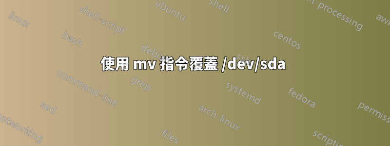 使用 mv 指令覆蓋 /dev/sda