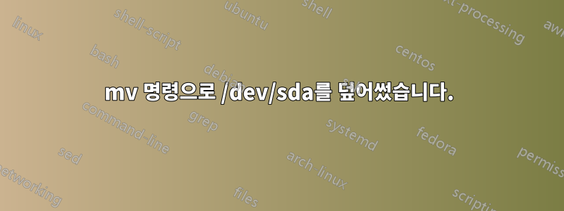 mv 명령으로 /dev/sda를 덮어썼습니다.