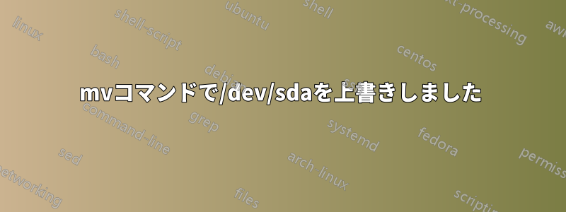 mvコマンドで/dev/sdaを上書きしました