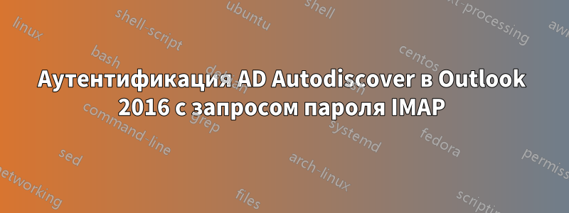 Аутентификация AD Autodiscover в Outlook 2016 с запросом пароля IMAP
