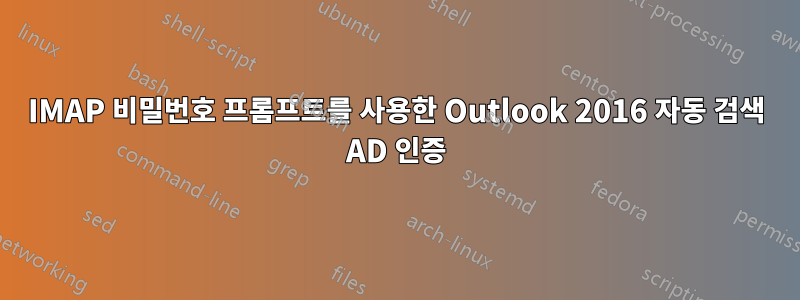 IMAP 비밀번호 프롬프트를 사용한 Outlook 2016 자동 검색 AD 인증