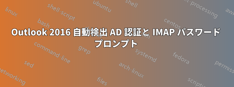 Outlook 2016 自動検出 AD 認証と IMAP パスワード プロンプト