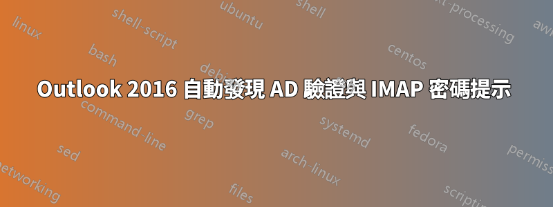 Outlook 2016 自動發現 AD 驗證與 IMAP 密碼提示