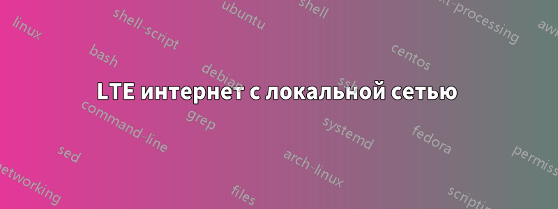 LTE интернет с локальной сетью