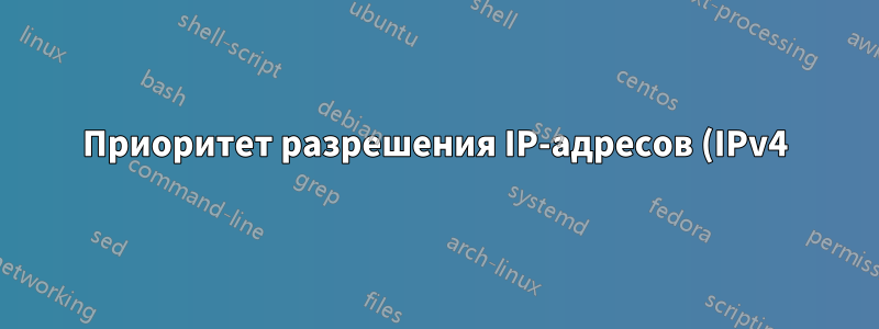 Приоритет разрешения IP-адресов (IPv4)