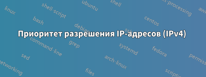 Приоритет разрешения IP-адресов (IPv4)
