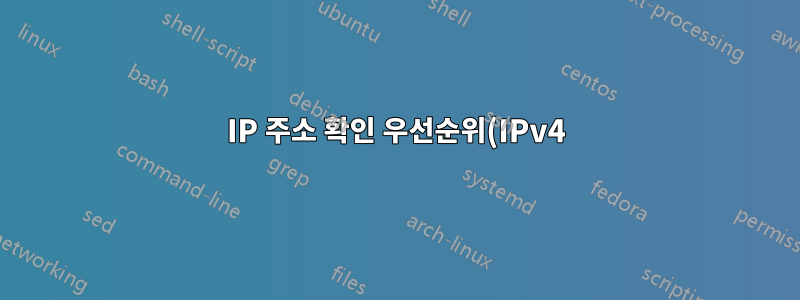 IP 주소 확인 우선순위(IPv4)