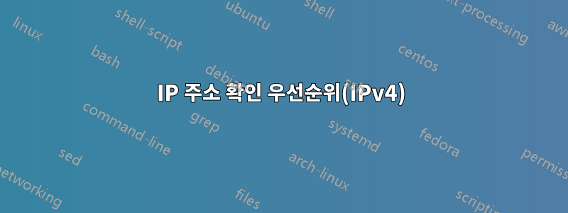 IP 주소 확인 우선순위(IPv4)