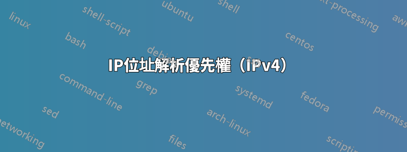 IP位址解析優先權（IPv4）