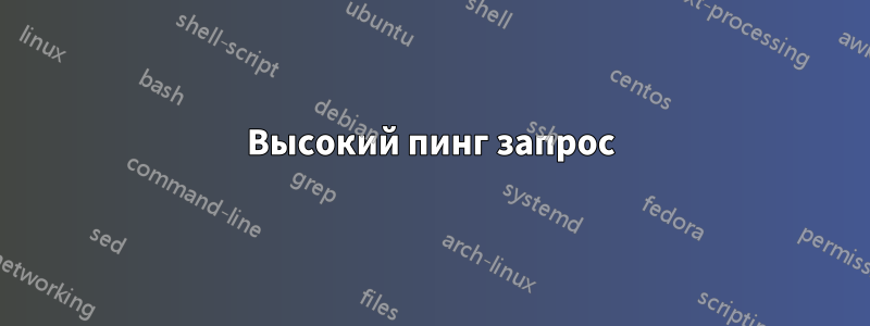 Высокий пинг запрос