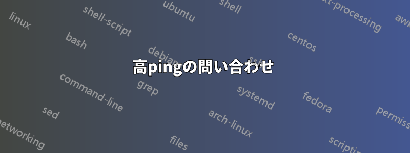 高pingの問い合わせ
