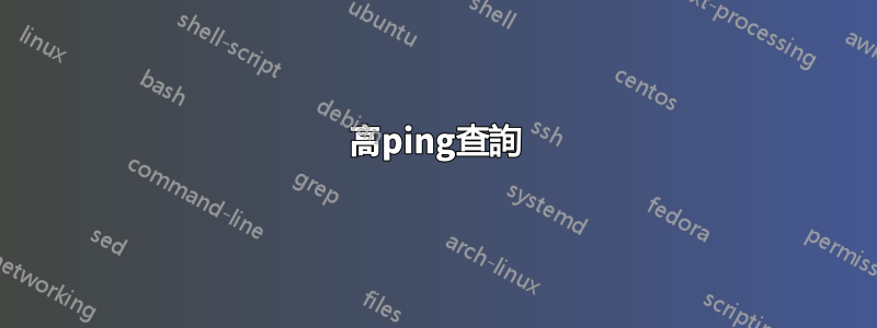 高ping查詢