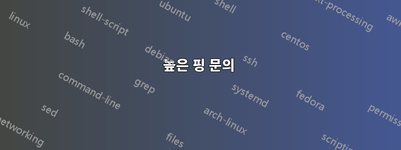 높은 핑 문의