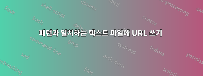 패턴과 일치하는 텍스트 파일에 URL 쓰기