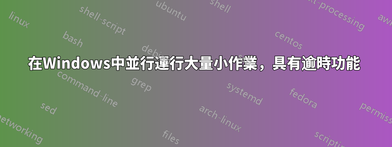 在Windows中並行運行大量小作業，具有逾時功能