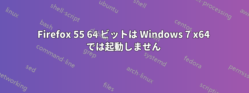 Firefox 55 64 ビットは Windows 7 x64 では起動しません