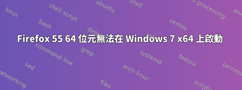 Firefox 55 64 位元無法在 Windows 7 x64 上啟動