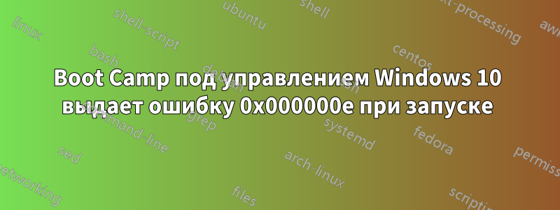 Boot Camp под управлением Windows 10 выдает ошибку 0x000000e при запуске
