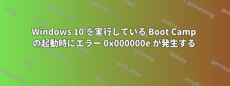 Windows 10 を実行している Boot Camp の起動時にエラー 0x000000e が発生する