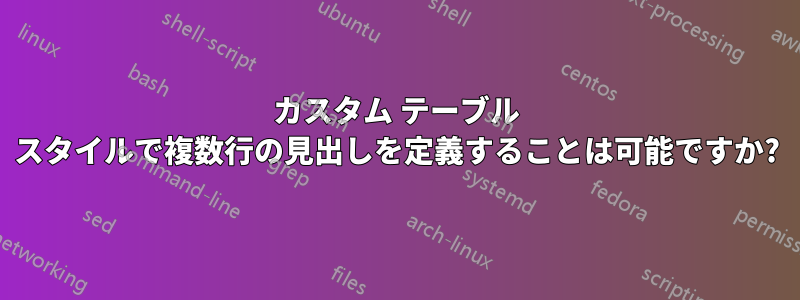 カスタム テーブル スタイルで複数行の見出しを定義することは可能ですか?