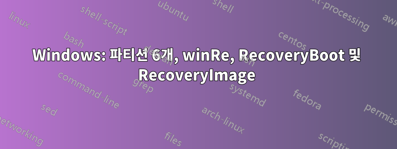 Windows: 파티션 6개, winRe, RecoveryBoot 및 RecoveryImage