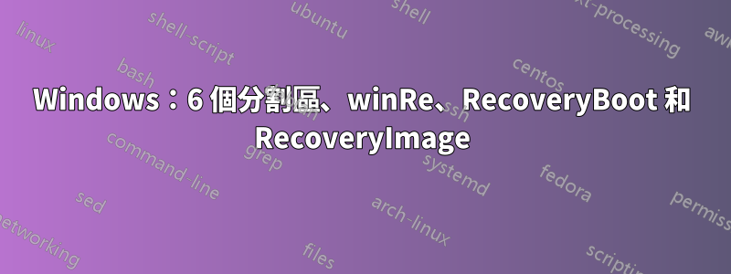 Windows：6 個分割區、winRe、RecoveryBoot 和 RecoveryImage