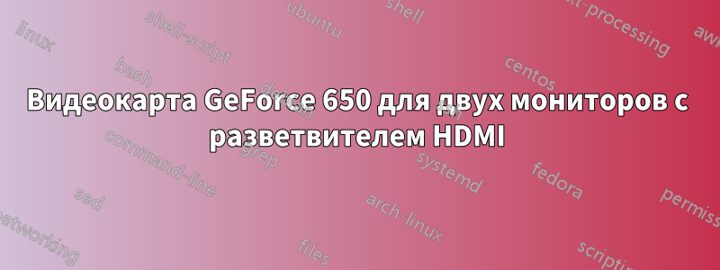 Видеокарта GeForce 650 для двух мониторов с разветвителем HDMI
