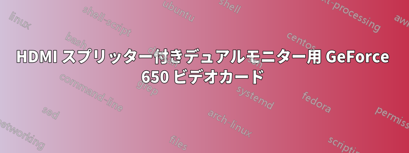 HDMI スプリッター付きデュアルモニター用 GeForce 650 ビデオカード