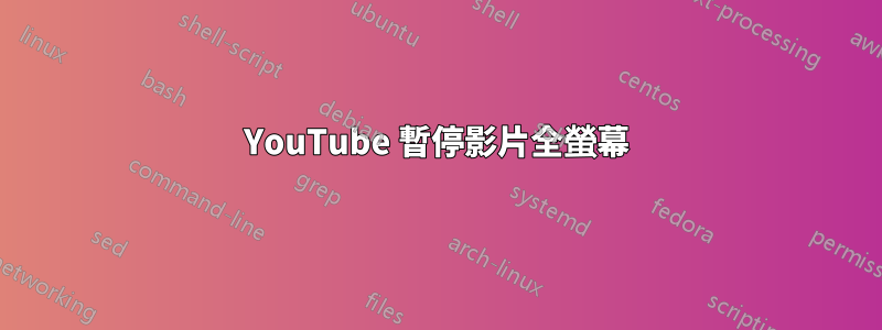 YouTube 暫停影片全螢幕