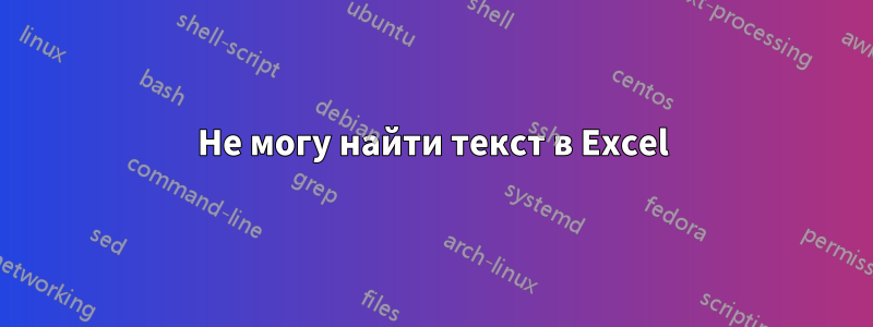 Не могу найти текст в Excel