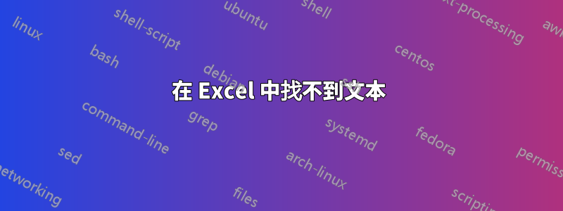 在 Excel 中找不到文本