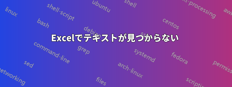 Excelでテキストが見つからない