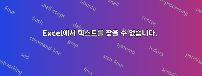 Excel에서 텍스트를 찾을 수 없습니다.