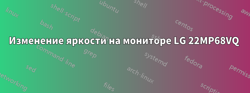 Изменение яркости на мониторе LG 22MP68VQ