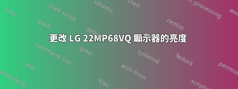 更改 LG 22MP68VQ 顯示器的亮度