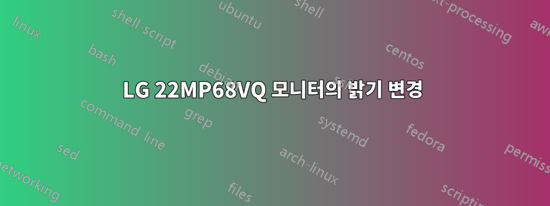 LG 22MP68VQ 모니터의 밝기 변경